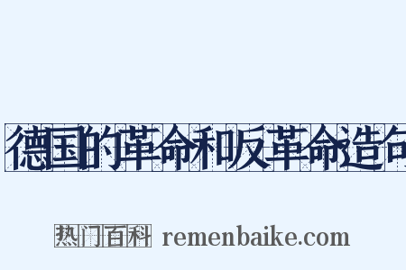 德国的革命和反革命造句是什么意思的图片